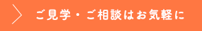 見学