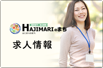 採用情報