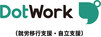 ドットワーク（就労移行支援・自立訓練）  旧：はじまりのまち